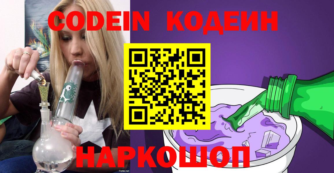 Codein напиток Lean (лин)  Кодеиновый сироп Lean Purple Drank  Усть-Джегута  Вход с VPN 